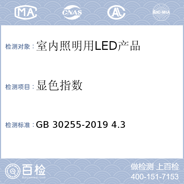 显色指数 室内照明用LED产品能效限定值及能效等级GB 30255-2019 4.3