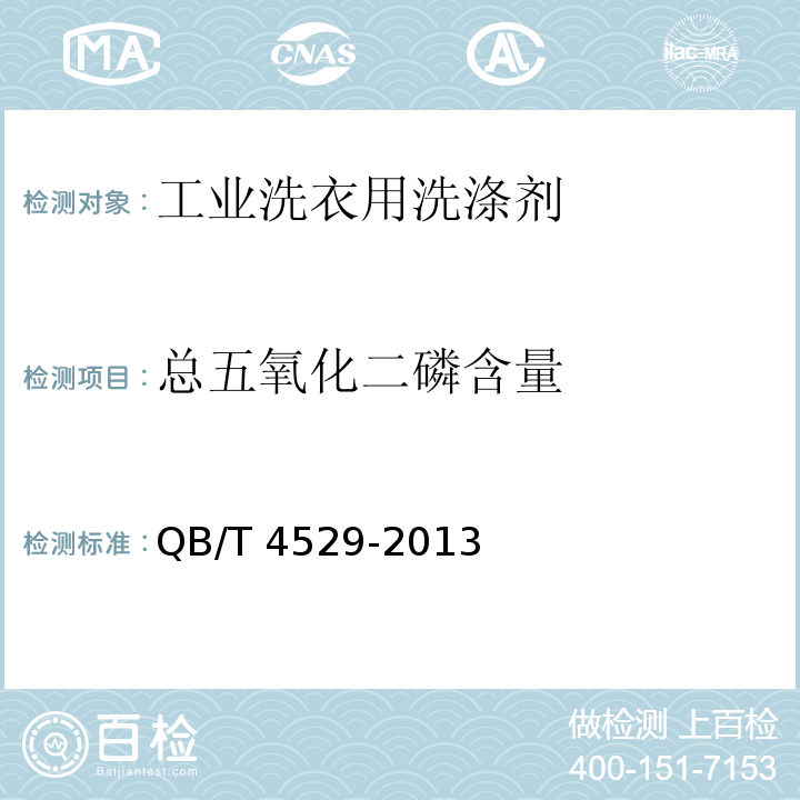 总五氧化二磷含量 QB/T 4529-2013 工业洗衣用洗涤剂
