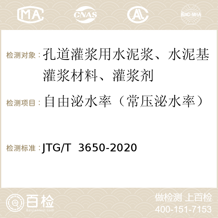自由泌水率（常压泌水率） JTG/T 3650-2020 公路桥涵施工技术规范