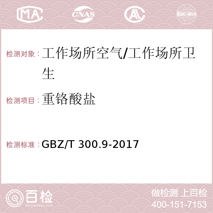 重铬酸盐 工作场所空气有毒物质测定 第9部分：铬及其化合物/GBZ/T 300.9-2017