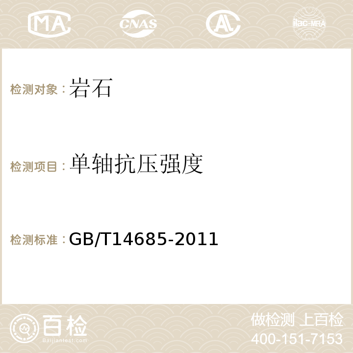 单轴抗压强度 建设用卵石、碎石 GB/T14685-2011（7.10）