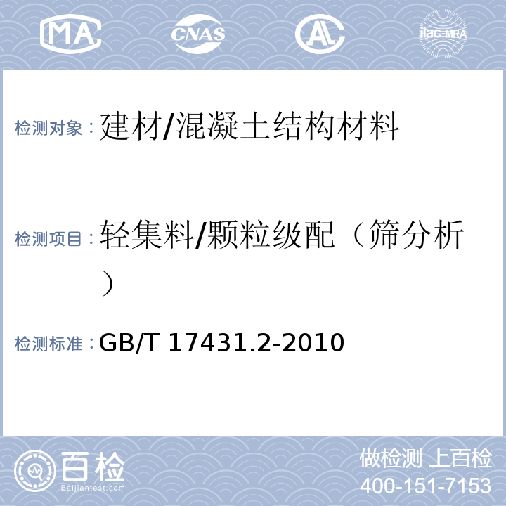 轻集料/颗粒级配（筛分析） 轻集料及其试验方法第2部分：轻集料试验方法