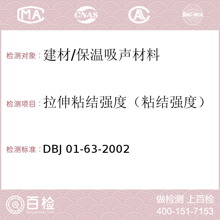 拉伸粘結強度（粘結強度） DBJ 01-63-2002 外墻外保溫用聚合物砂漿質量檢驗標準