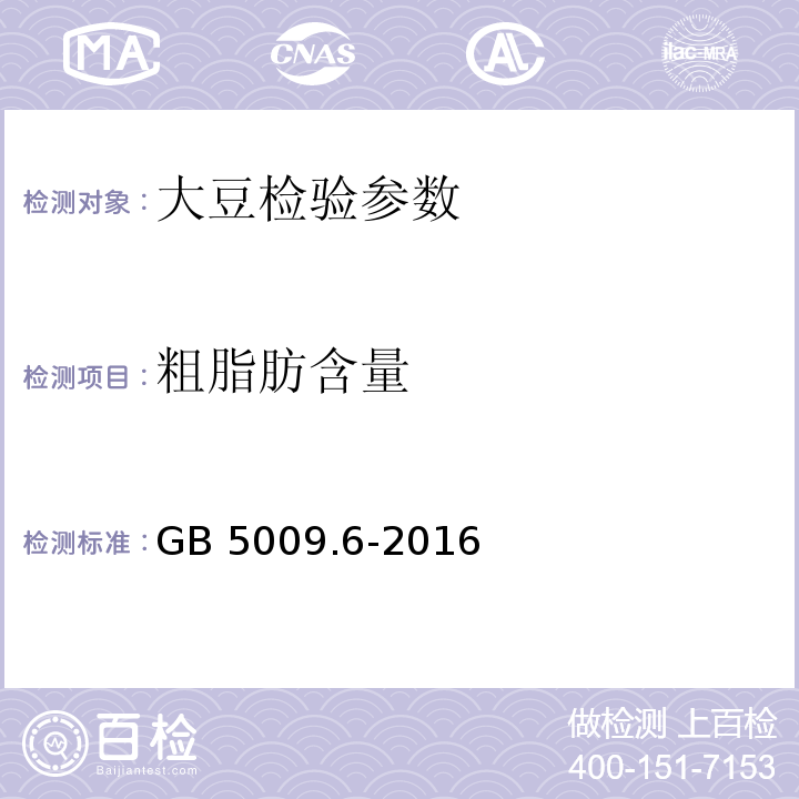 粗脂肪含量 食品安全国家标准 食品中脂肪的测定 GB 5009.6-2016