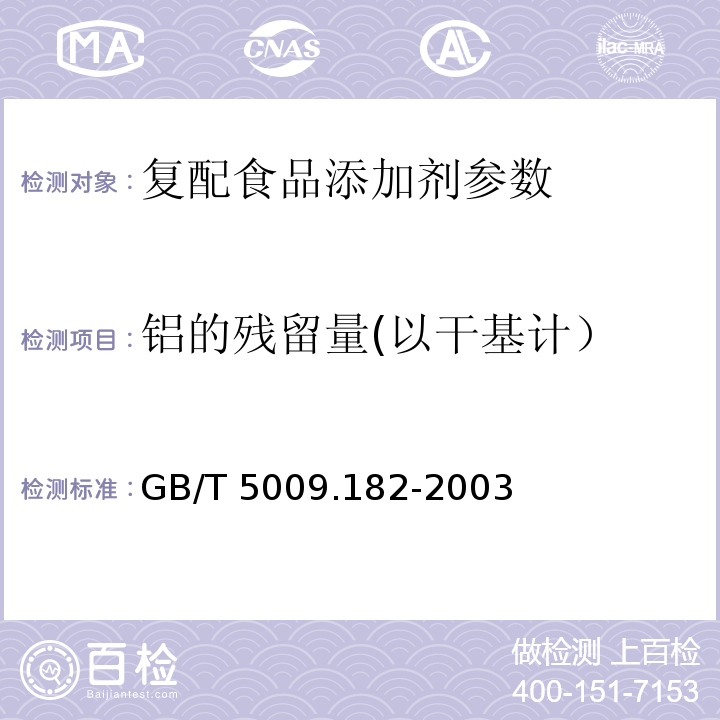 铝的残留量(以干基计） GB/T 5009.182-2003 面制食品中铝的测定