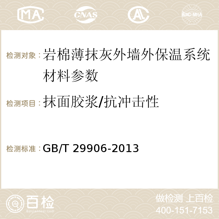 抹面胶浆/抗冲击性 模塑聚苯板薄抹灰外墙外保温系统材料 GB/T 29906-2013