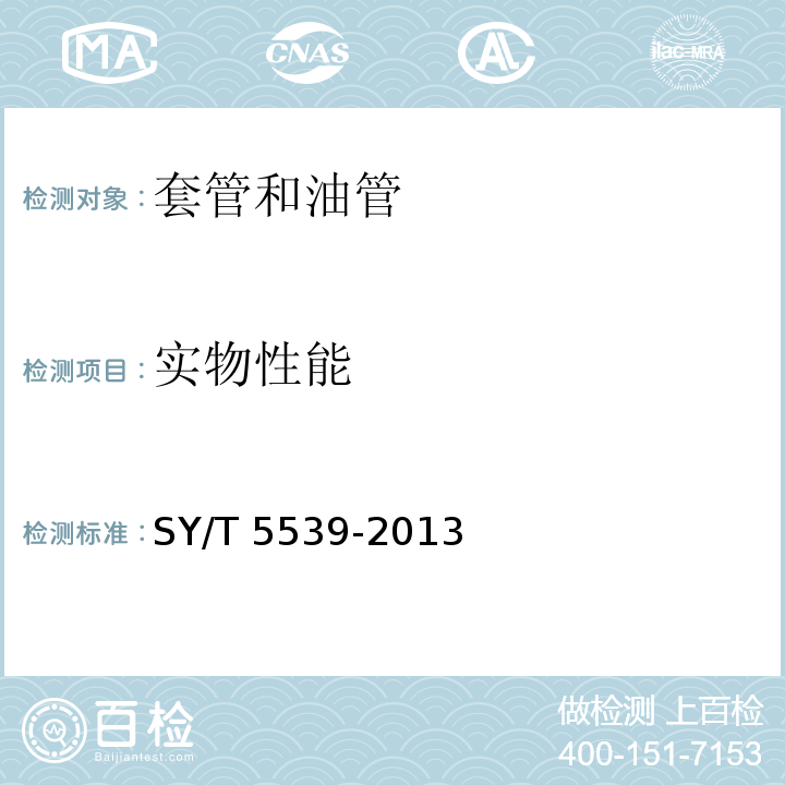 实物性能 SY/T 5539-2013 油井管产品质量评价方法
