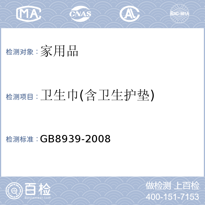 卫生巾(含卫生护垫) GB/T 8939-2008 卫生巾(含卫生护垫)