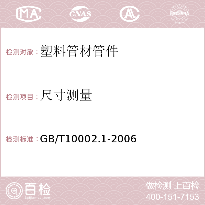 尺寸测量 给水用硬聚氯乙烯（PVC-U）管材 GB/T10002.1-2006