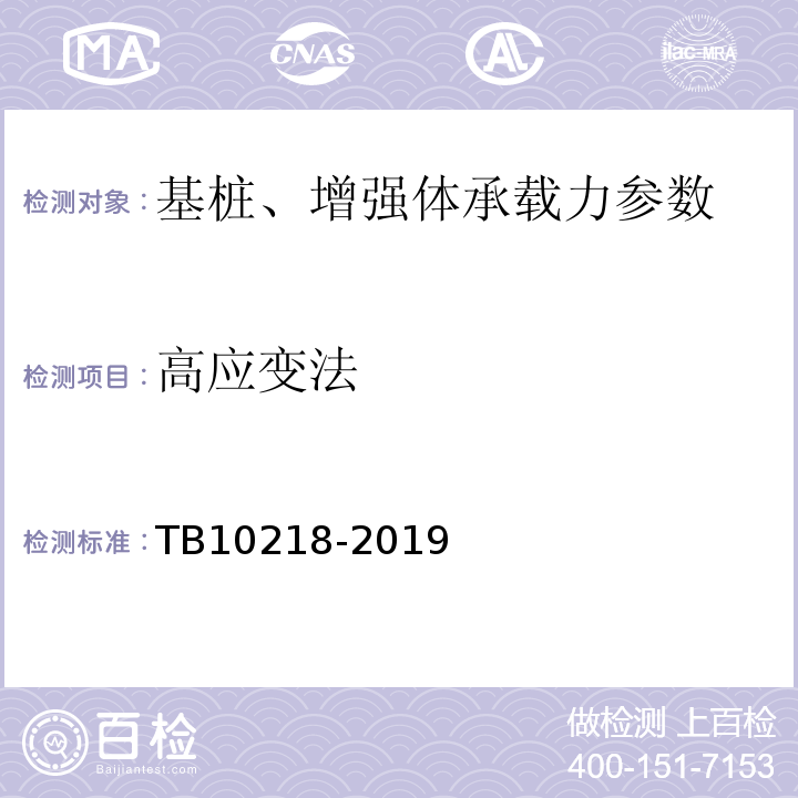 高应变法 TB 10218-2019 铁路工程基桩检测技术规程(附条文说明)