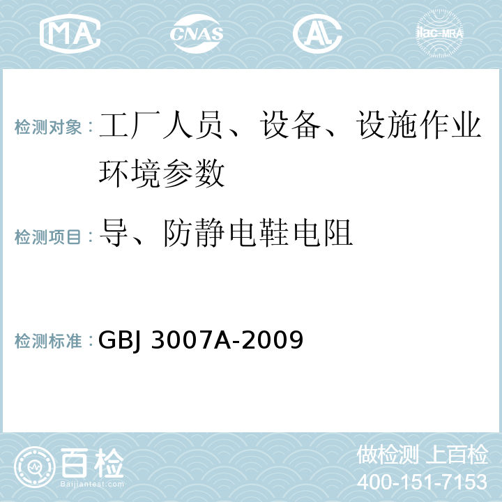 导、防静电鞋电阻 防静电工作区技术要求 GBJ 3007A-2009