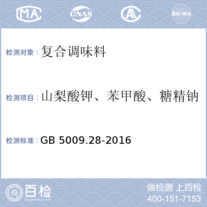 山梨酸钾、苯甲酸、糖精钠 GB 5009.28-2016 食品安全国家标准 食品中苯甲酸、山梨酸和糖精钠的测定