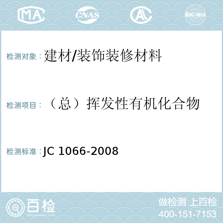 （总）挥发性有机化合物 建筑防水涂料中有害物质限量