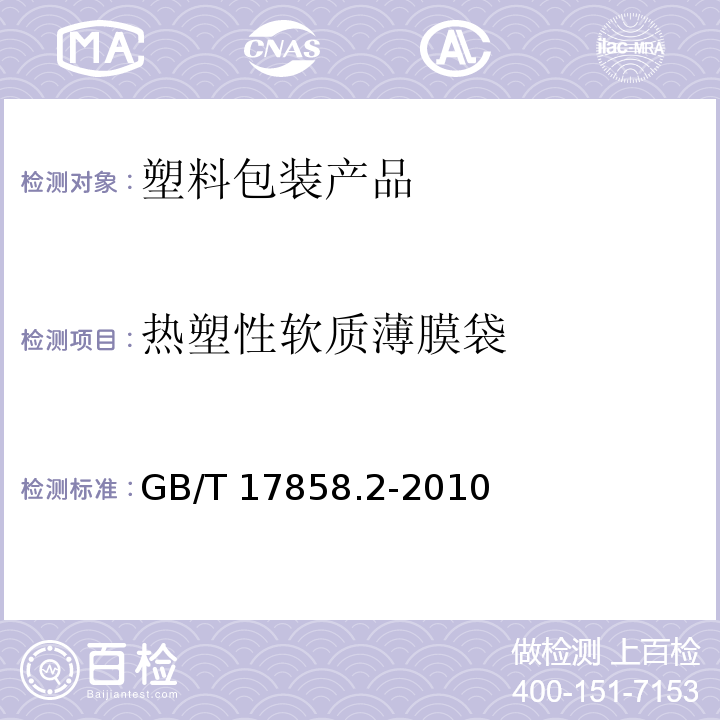 热塑性软质薄膜袋 GB/T 17858.2-2010 包装袋 术语和类型 第2部分:热塑性软质薄膜袋