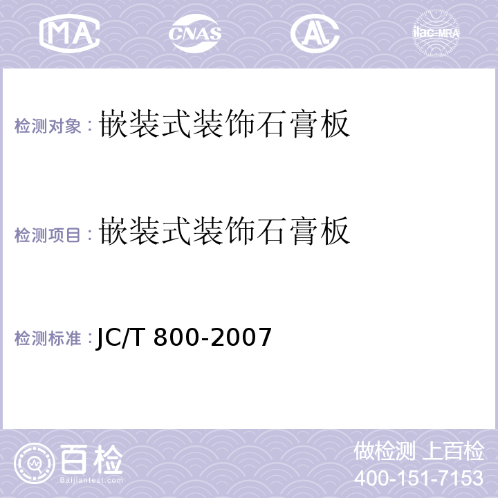 嵌装式装饰石膏板 嵌装式装饰石膏板 JC/T 800-2007