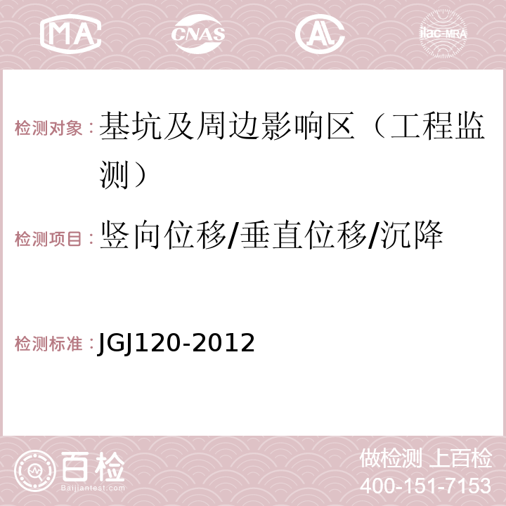 竖向位移/垂直位移/沉降 建筑基坑支护技术规程JGJ120-2012