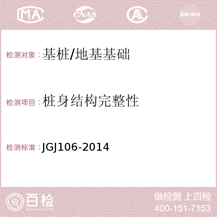 桩身结构完整性 建筑基桩检测技术规程 /JGJ106-2014