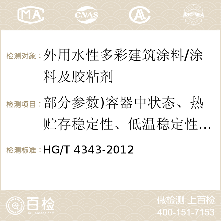 部分参数)容器中状态、热贮存稳定性、低温稳定性、干燥时间)表干(、涂膜外观、耐碱性、耐水性、耐洗刷性、覆盖裂缝能力)标准状态(、耐湿冷热循环性、耐沾污性( 水性多彩建筑涂料 /HG/T 4343-2012