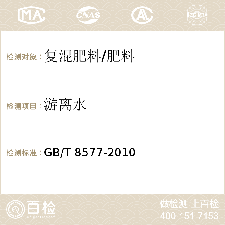 游离水 复混肥料中游离水含量的测定 卡尔.费休法/GB/T 8577-2010