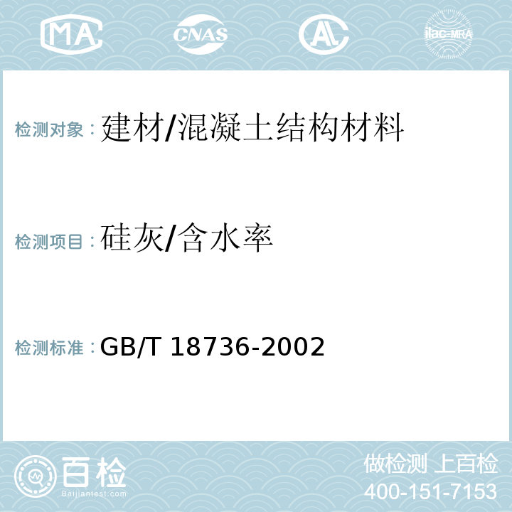 硅灰/含水率 GB/T 18736-2002 高强高性能混凝土用矿物外加剂