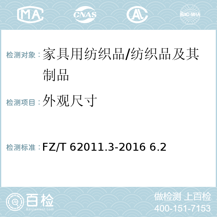 外观尺寸 FZ/T 62011.3-2016 布艺类产品 第3部分：家具用纺织品