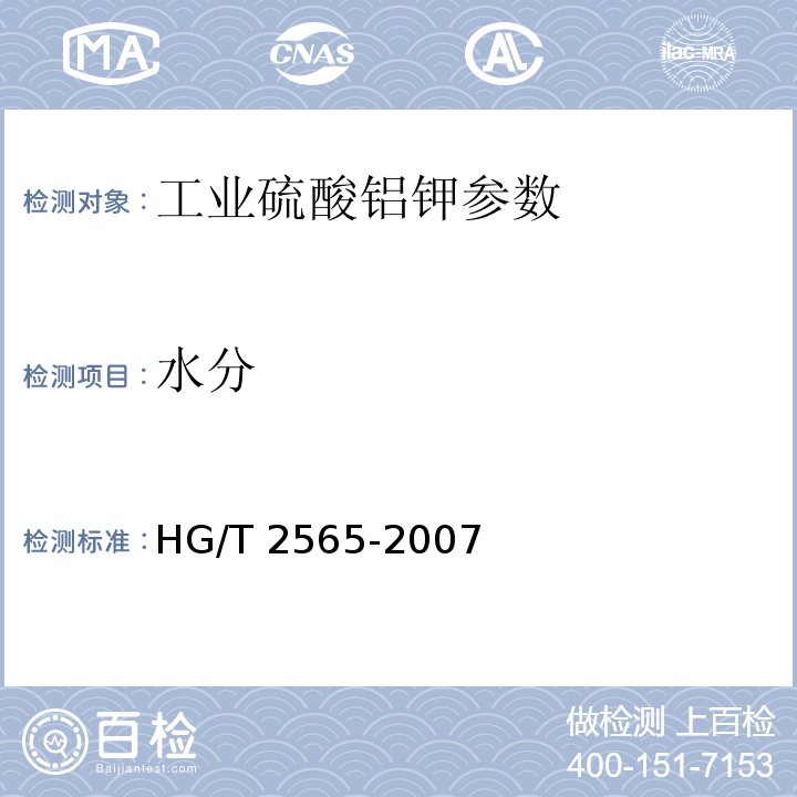 水分 工业硫酸铝钾 HG/T 2565-2007中4.9