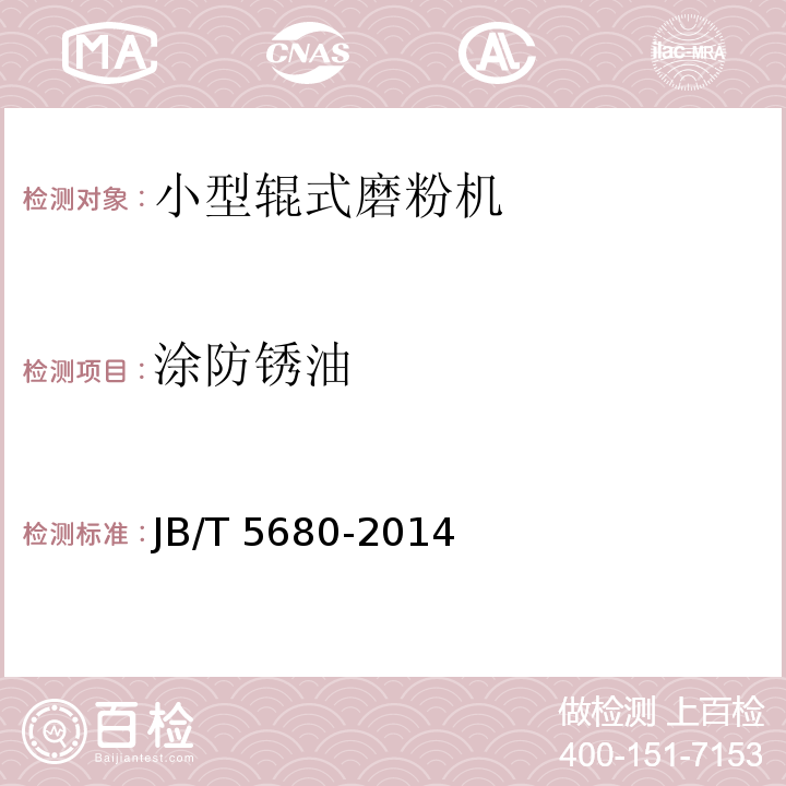 涂防锈油 小型辊式磨粉机JB/T 5680-2014（5.4.7）
