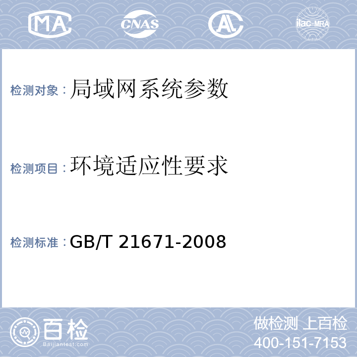 环境适应性要求 基于以太网技术的局域网系统验收测评规范 GB/T 21671-2008