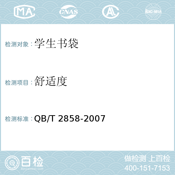 舒适度 学生书袋QB/T 2858-2007