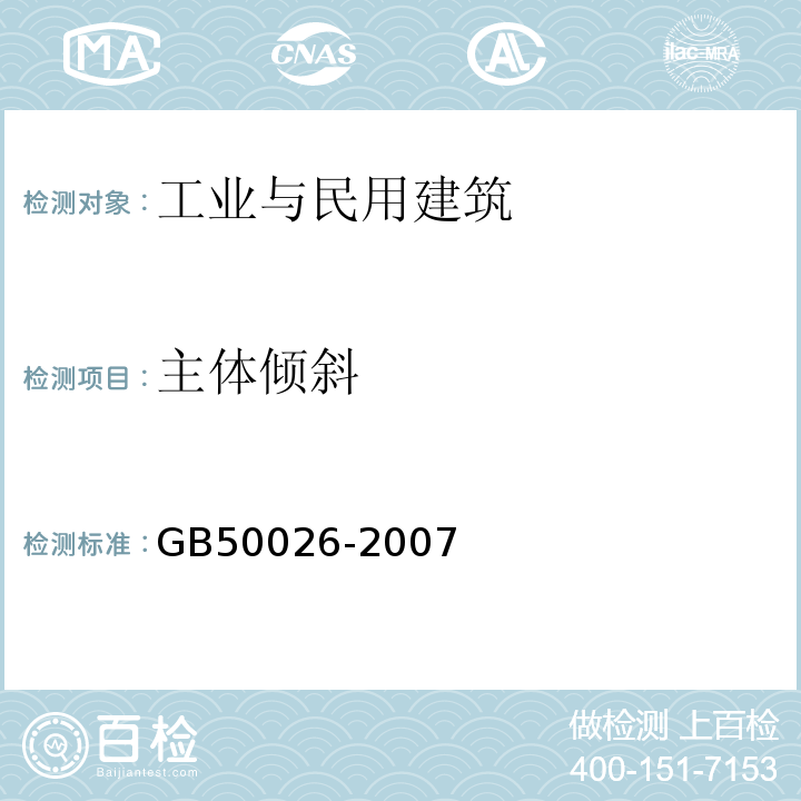 主体倾斜 工程测量规范(GB 50026-2007)