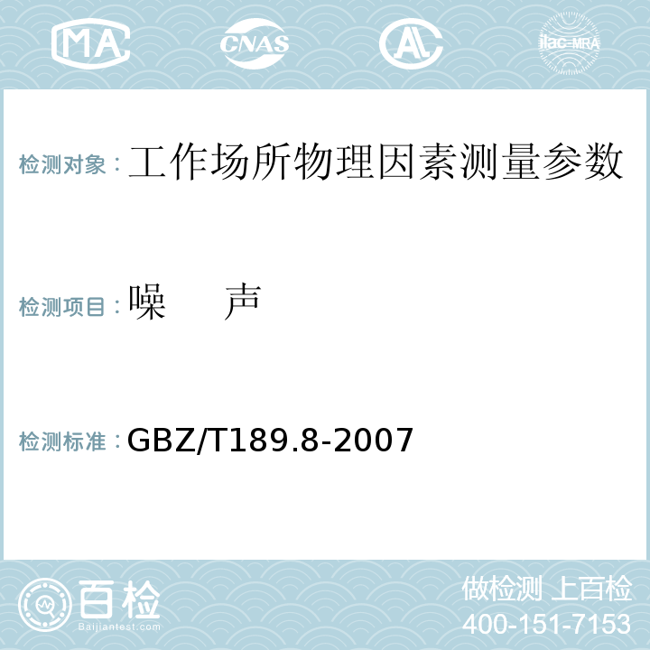 噪 声 工作场所物理因素测量第8部分：噪声 GBZ/T189.8-2007