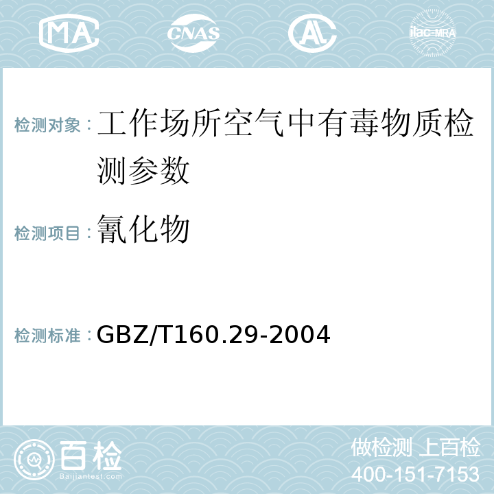 氰化物 工作场所空气有毒物质测定 GBZ/T160.29-2004