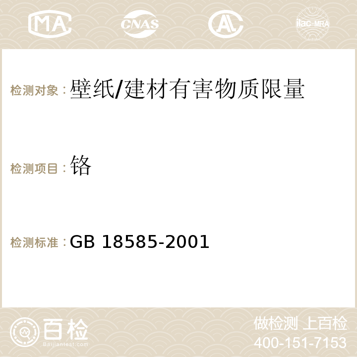 铬 室内装饰装修材料 壁纸中有害物质限量 （6.1）/GB 18585-2001