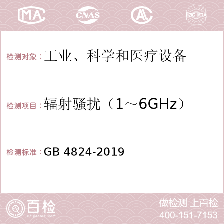 辐射骚扰（1～6GHz） 工业、科学和医疗(ISM)射频设备 电磁骚扰特性 限值和测量方法GB 4824-2019