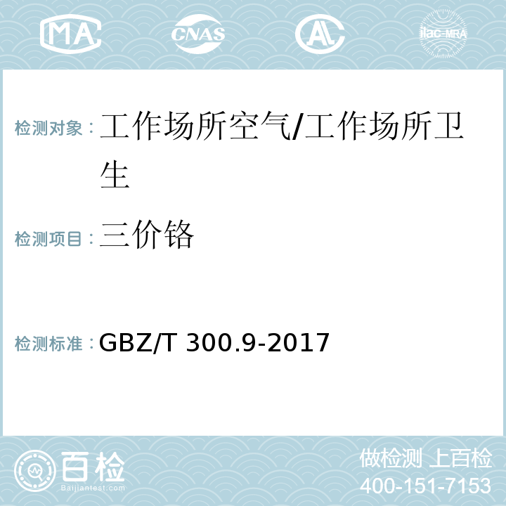 三价铬 工作场所空气有毒物质测定第9部分：铬及其化合物/GBZ/T 300.9-2017