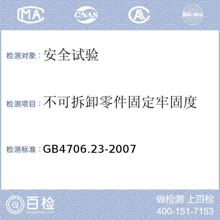 不可拆卸零件固定牢固度 GB 4706.23-2007 家用和类似用途电器的安全 第2部分:室内加热器的特殊要求