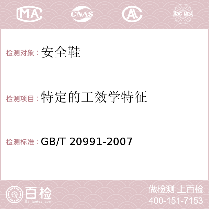 特定的工效学特征 个体防护装备鞋的测试方法GB/T 20991-2007