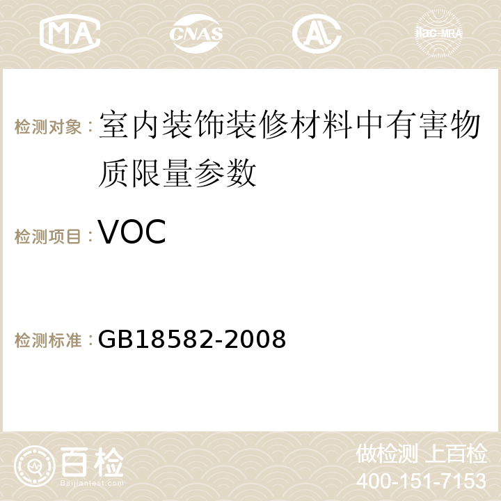 VOC 装饰装修材料内墙涂料中有害物质限量 GB18582-2008