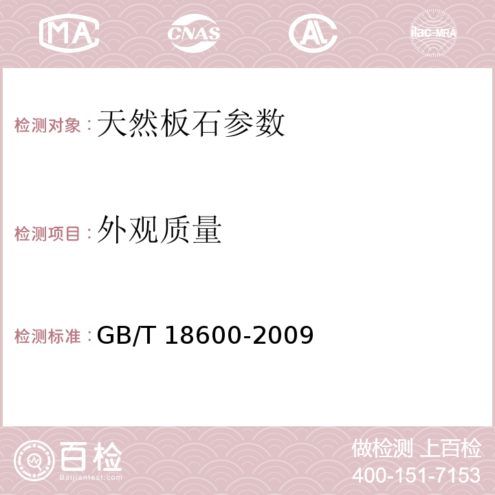 外观质量 天然板石 GB/T 18600-2009