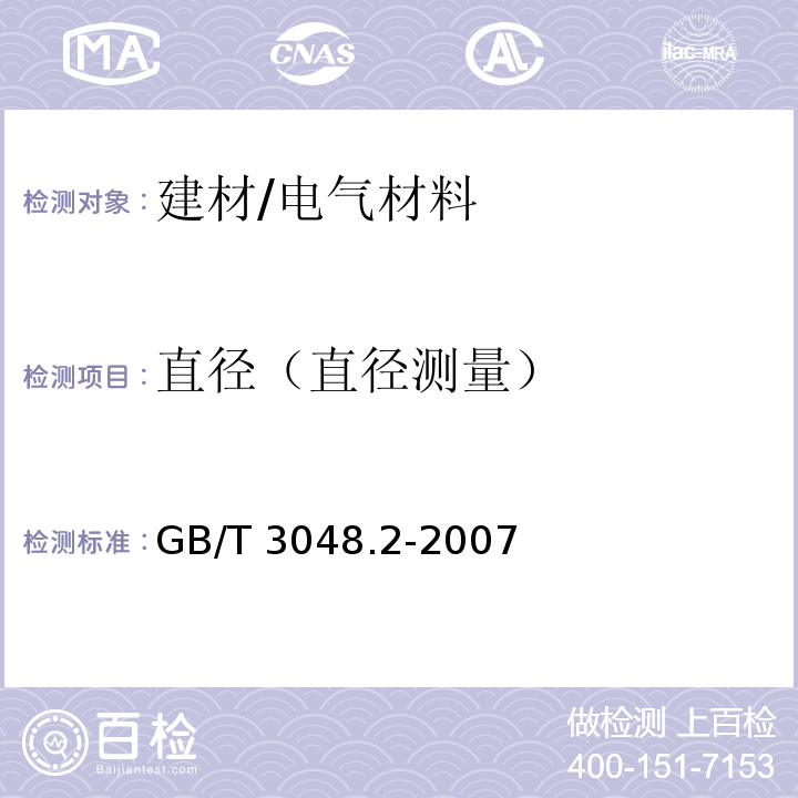 直径（直径测量） 电线电缆电性能试验方法 第2部分:金属材料电阻率试验