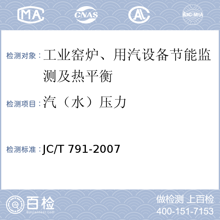 汽（水）压力 JC/T 791-2007 轮窑热平衡、热效率测定与计算方法