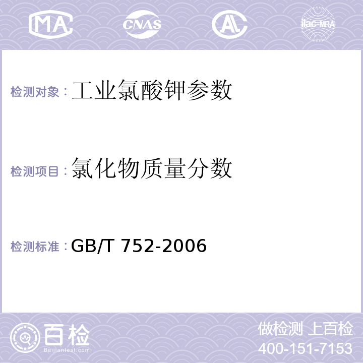 氯化物质量分数 工业氯酸钾 GB/T 752-2006