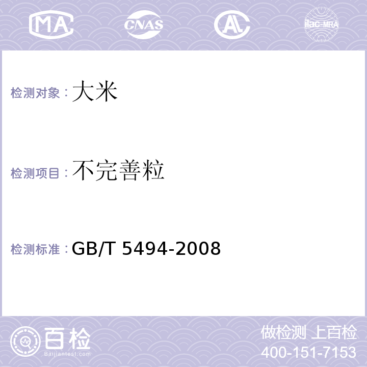 不完善粒 粮油检验 粮食、油料的杂质、不完善粒检验GB/T 5494-2008（6.1.5）