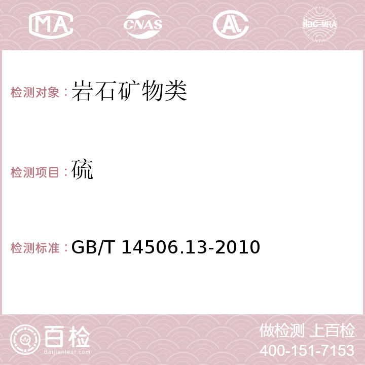 硫 硅酸盐岩石化学分析方法火焰原子吸收分光光度法测定硫量 GB/T 14506.13-2010