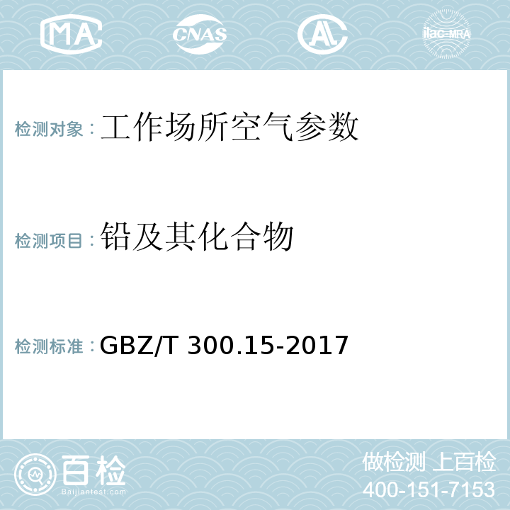 铅及其化合物 工作场所空气有毒物质测定 第15部分：铅及其化合物 （4酸消解-火焰原子吸收光谱法）GBZ/T 300.15-2017