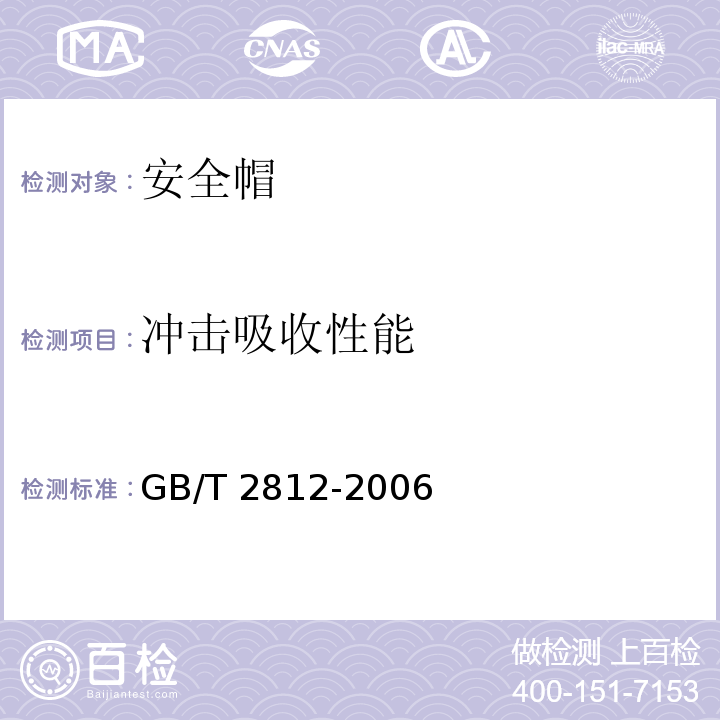 冲击吸收性能 安全帽测试方法 GB/T 2812-2006