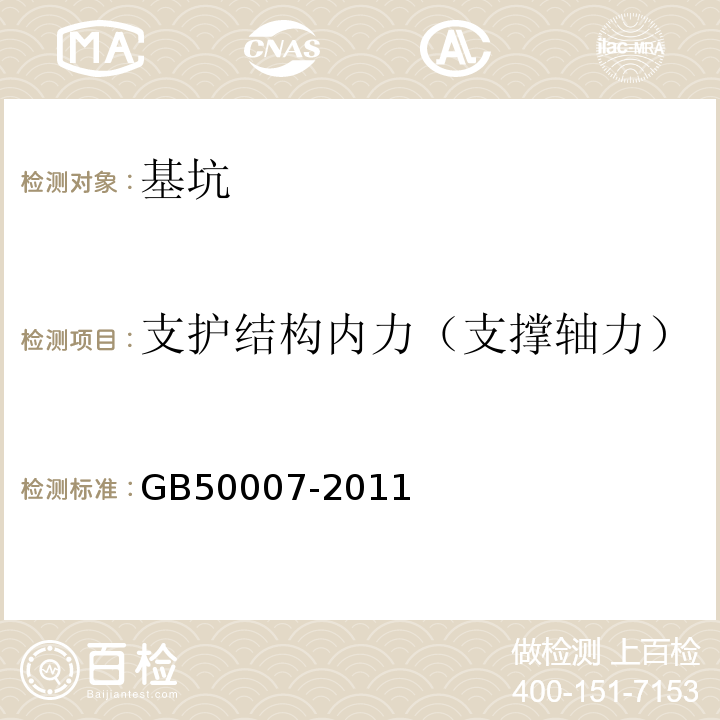 支护结构内力（支撑轴力） 建筑地基基础设计规范 GB50007-2011