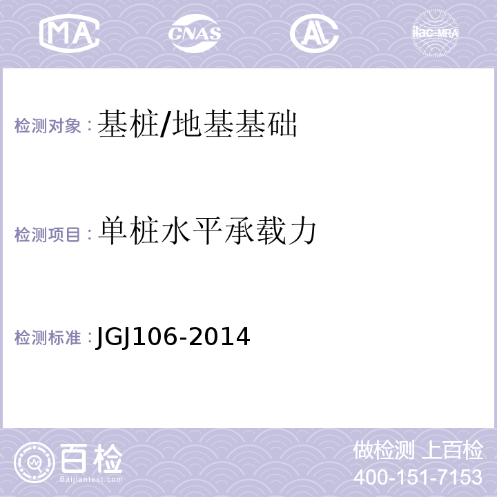 单桩水平承载力 建筑桩基检测技术规范 /JGJ106-2014