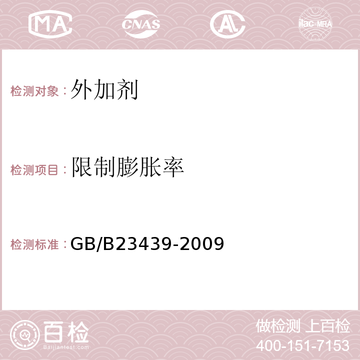 限制膨胀率 GB/B 23439-2009 混凝土膨胀剂GB/B23439-2009附录A