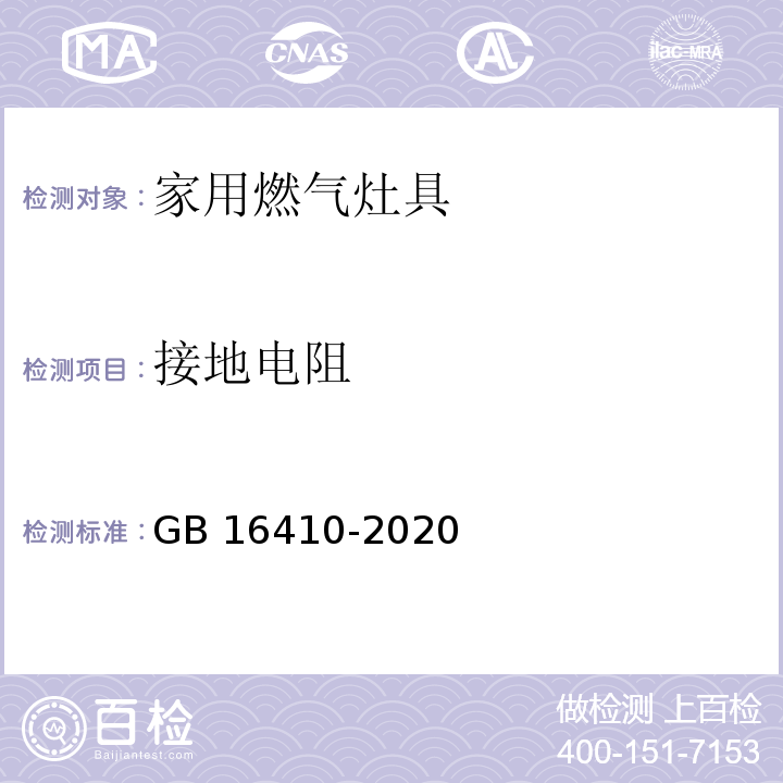 接地电阻 家用燃气灶具GB 16410-2020